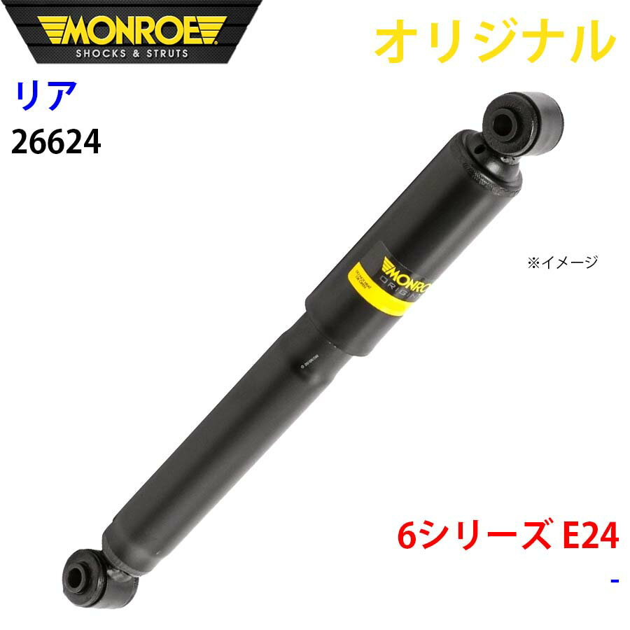 MONROE モンロー ショックアブソーバ リア 左右共通 26624 6シリーズ E24 オリジナル パーツキング A1A1