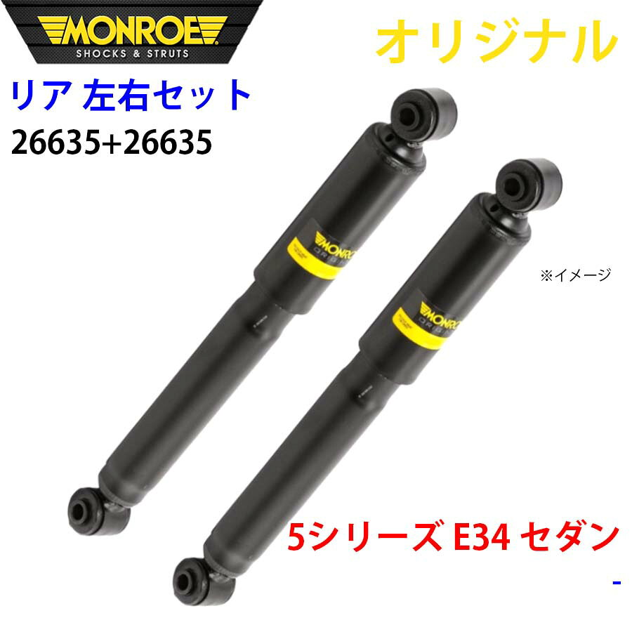 MONROE モンロー ショックアブソーバ リア 左右セット 26635-26635 5シリーズ E34 セダン オリジナル パーツキング A1A1