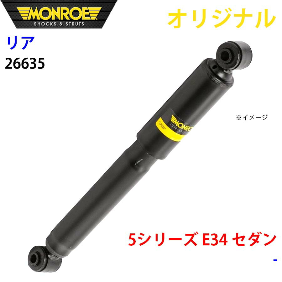 MONROE モンロー ショックアブソーバ リア 左右共通 26635 5シリーズ E34 セダン オリジナル パーツキング A1A1