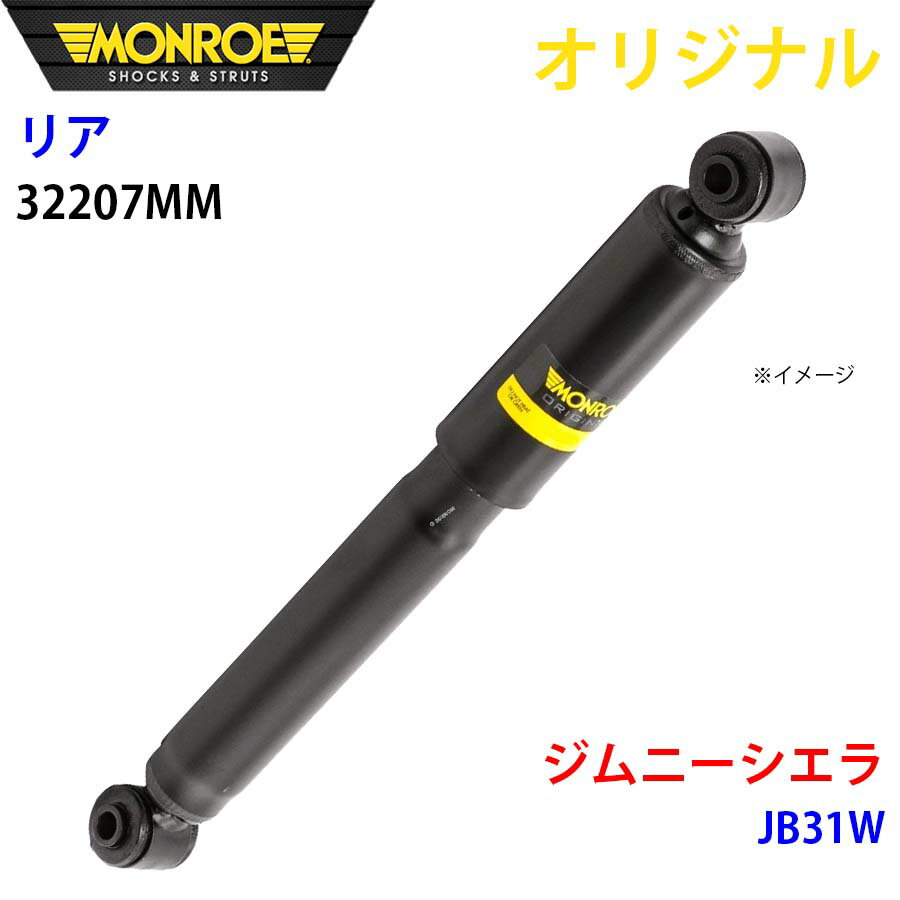 MONROE モンロー ショックアブソーバ リア 左右共通 32207MM ジムニーシエラ JB31W オリジナル パーツ..