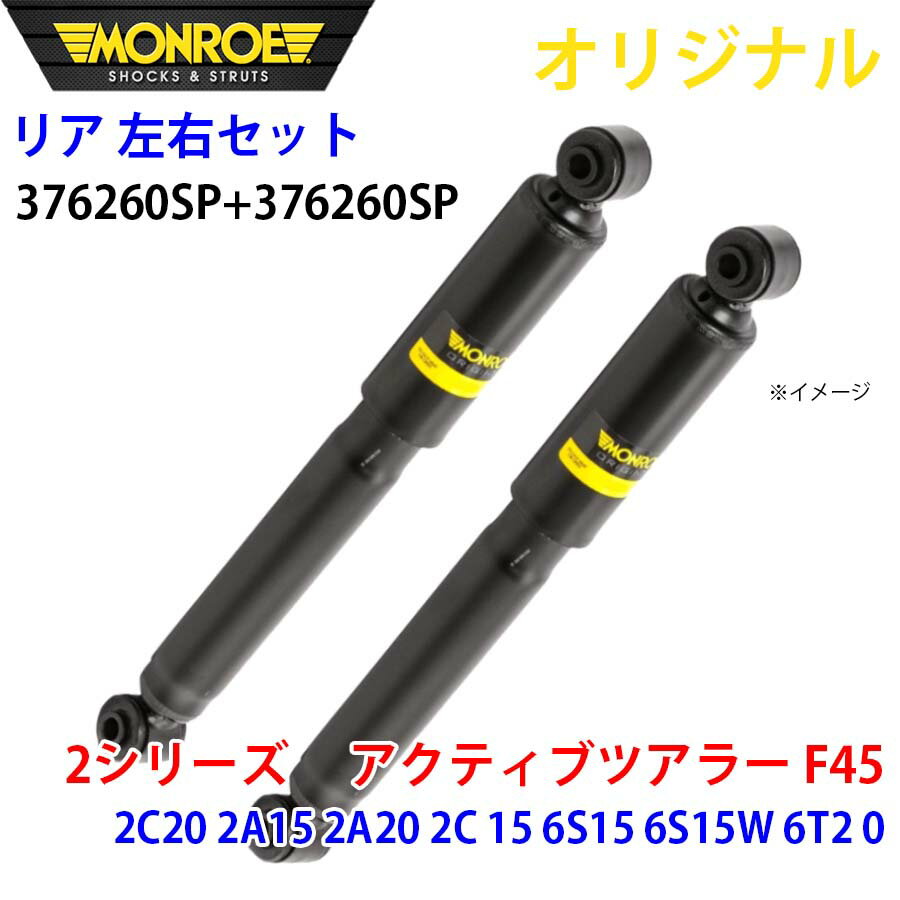 MONROE モンロー ショックアブソーバ リア 左右セット 376260SP-376260SP 2シリーズ　 アクティブツアラー F45 2C20 2A15 2A20 2C 15 6S15 6S15W 6T2 0 オリジナル パーツキング A1A1