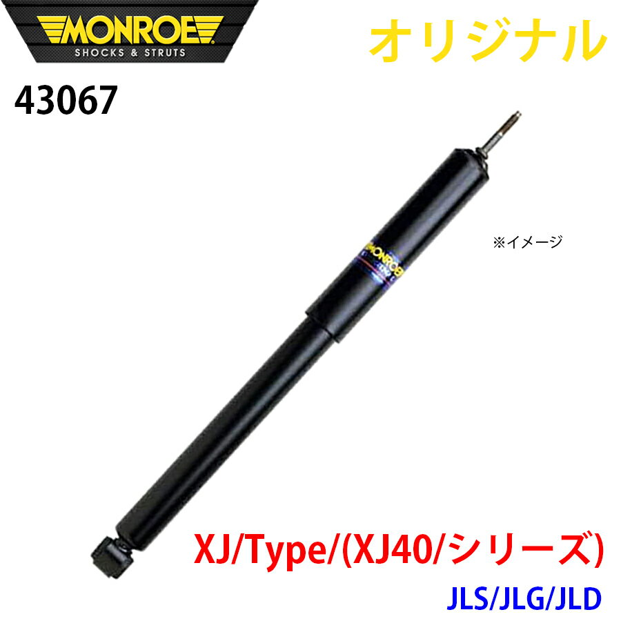 MONROE モンロー ショックアブソーバ XJ Type (XJ40 シリーズ) JLS JLG JLD オリジナル 43067 フロント パーツキング A1A1