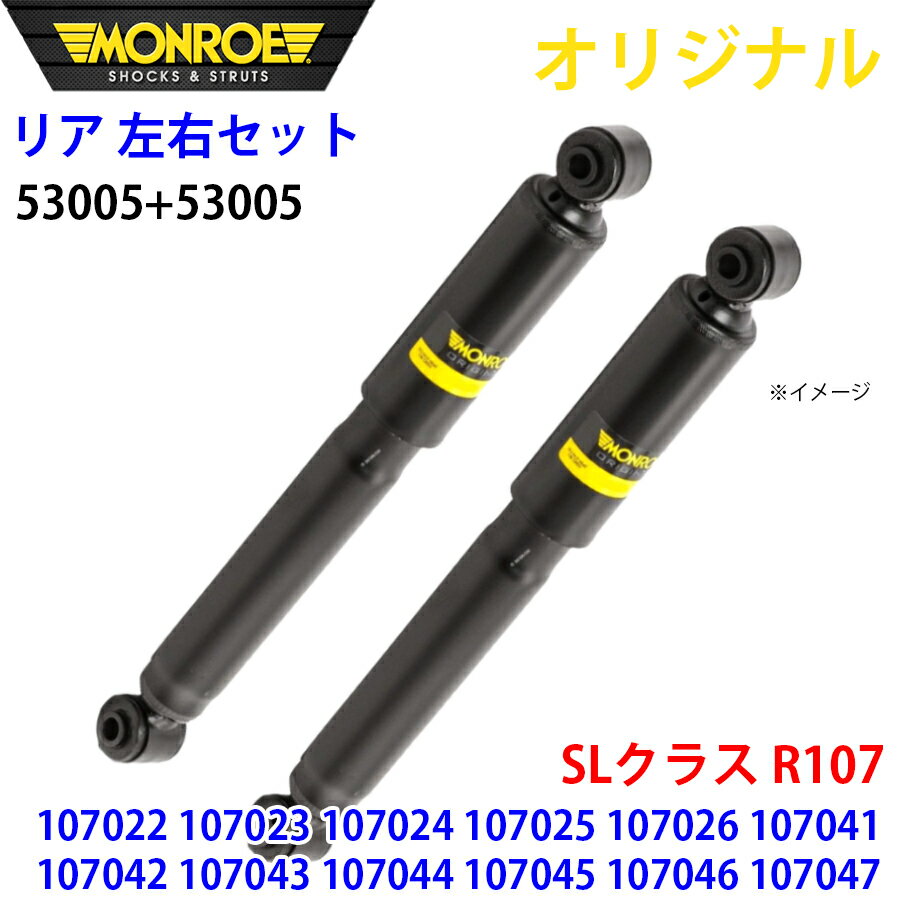 MONROE モンロー ショックアブソーバ リア 左右セット 53005-53005 SLクラス R107 107022 107023 10702..