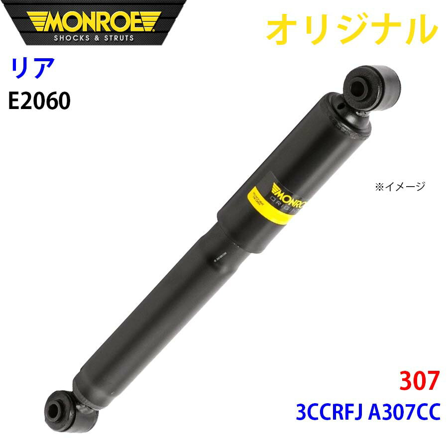 MONROE モンロー ショックアブソーバ リア 左右共通 E2060 307 3CCRFJ A307CC オリジナル パーツキング A1A1