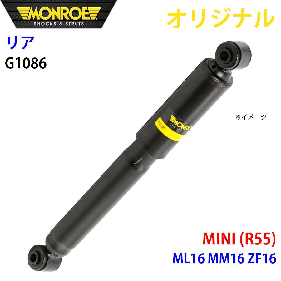 MONROE モンロー ショックアブソーバ リア 左右共通 G1086 MINI (R55) ML16 MM16 ZF16 オリジナル パーツキング A1A1