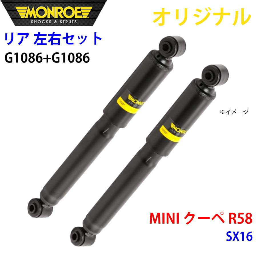 MONROE モンロー ショックアブソーバ リア 左右セット G1086-G1086 MINI クーペ R58 SX16 オリジナル パーツキング A1A1