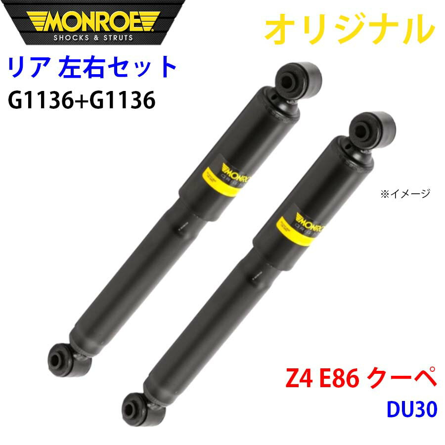 MONROE モンロー ショックアブソーバ リア 左右セット G1136-G1136 Z4 E86 クーペ DU30 オリジナル パーツキング A1A1