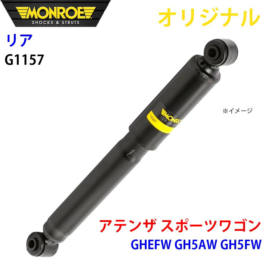 MONROE モンロー ショックアブソーバ リア 左右共通 G1157 アテンザ スポーツワゴン GHEFW GH5AW GH5FW オリジナル パーツキング A1A1