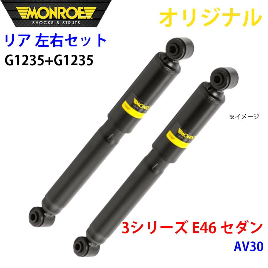 MONROE モンロー ショックアブソーバ リア 左右セット G1235-G1235 3シリーズ E46 セダン AV30 オリジナル パーツキング A1A1