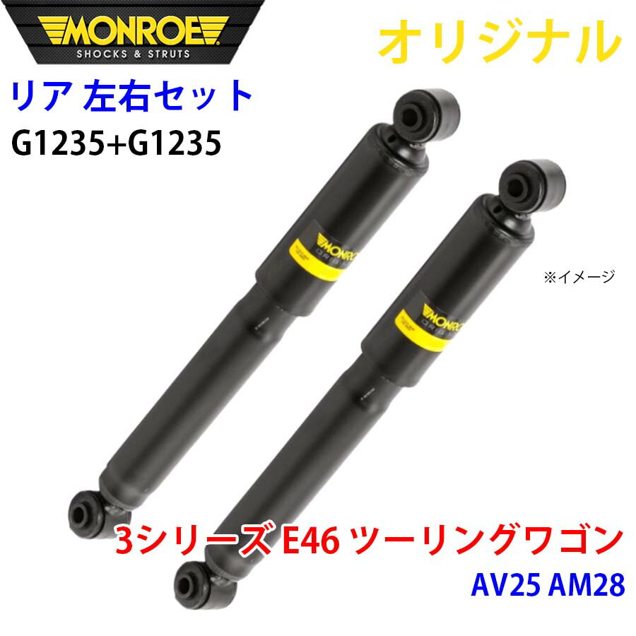 MONROE モンロー ショックアブソーバ リア 左右セット G1235-G1235 3シリーズ E46 ツーリングワゴン AV25 AM28 オリジナル パーツキング A1A1