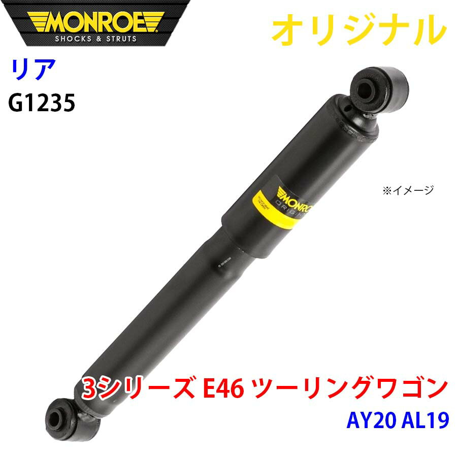 MONROE モンロー ショックアブソーバ リア 左右共通 G1235 3シリーズ E46 ツーリングワゴン AY20 AL19 オリジナル パーツキング A1A1