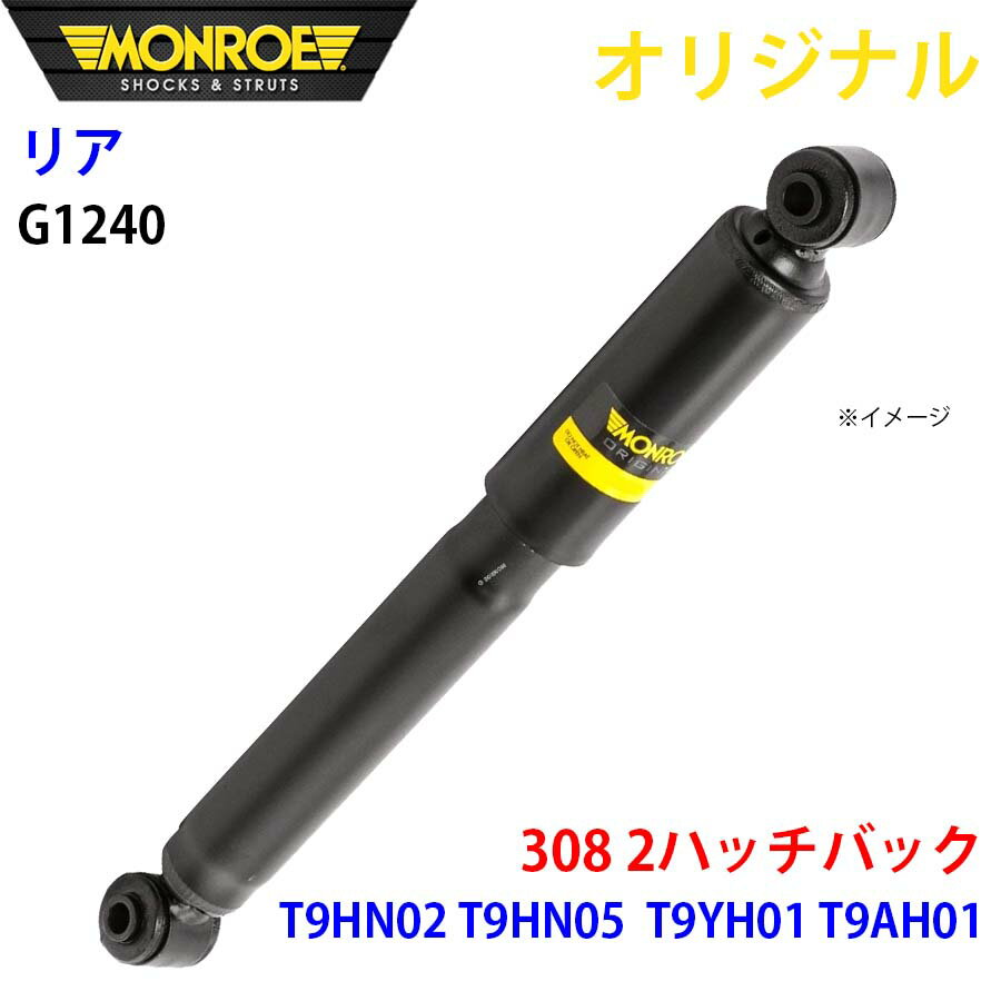 MONROE モンロー ショックアブソーバ リア 左右共通 G1240 308 2ハッチバック T9HN02 T9HN05 T9YH01 T9AH01 オリジナル パーツキング A1A1