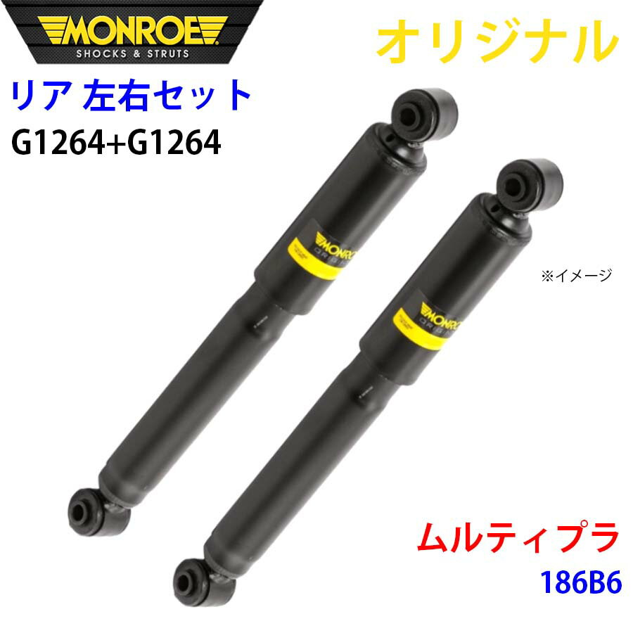 MONROE モンロー ショックアブソーバ リア 左右セット G1264-G1264 ムルティプラ 186B6 オリジナル パーツキング A1A1