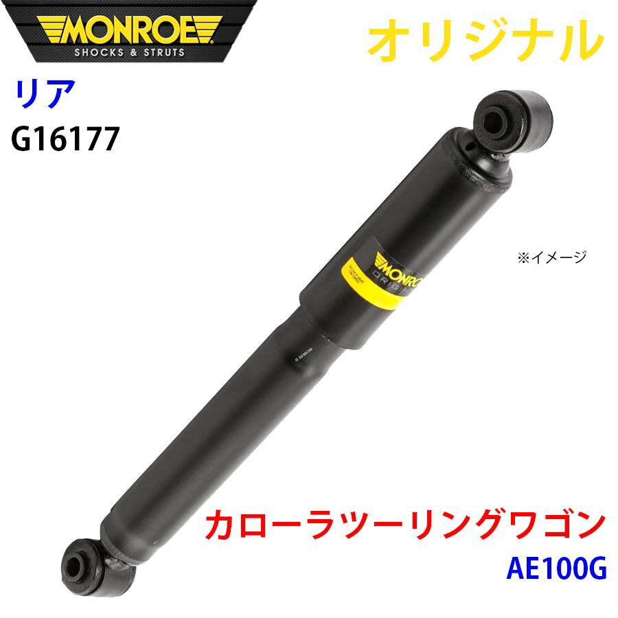 MONROE モンロー ショックアブソーバ リア 右 G16177 カローラツーリングワゴン AE100G オリジナル パ..
