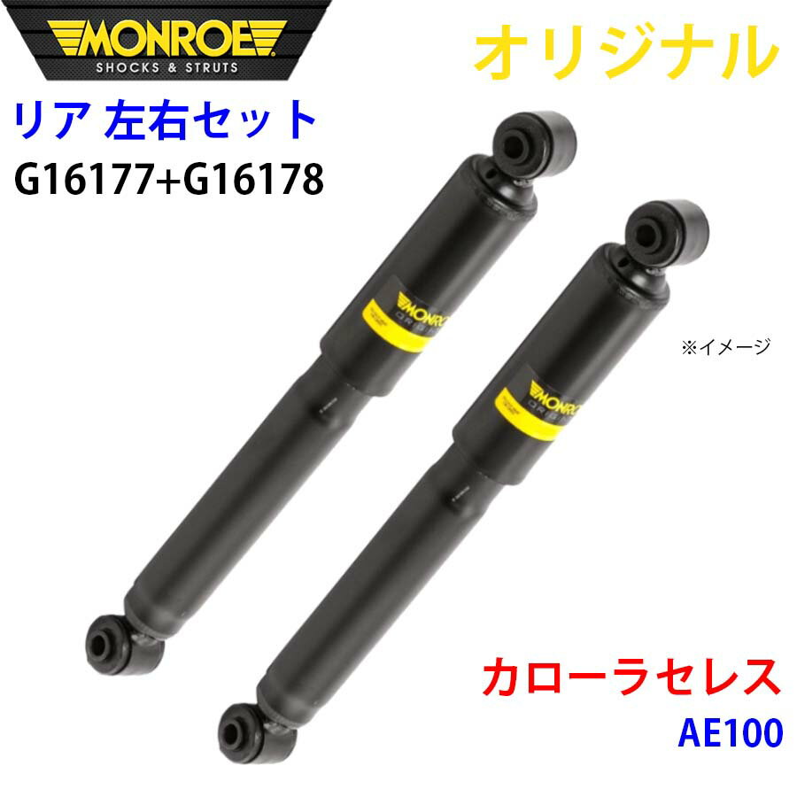 MONROE モンロー ショックアブソーバ リア 左右セット G16177-G16178 カローラセレス AE100 オリジナル パーツキング A1A1