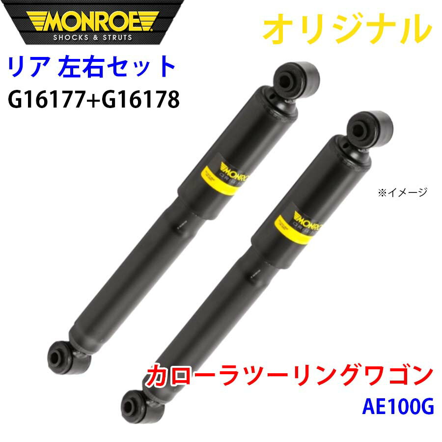 MONROE モンロー ショックアブソーバ リア 左右セット G16177-G16178 カローラツーリングワゴン AE100G..