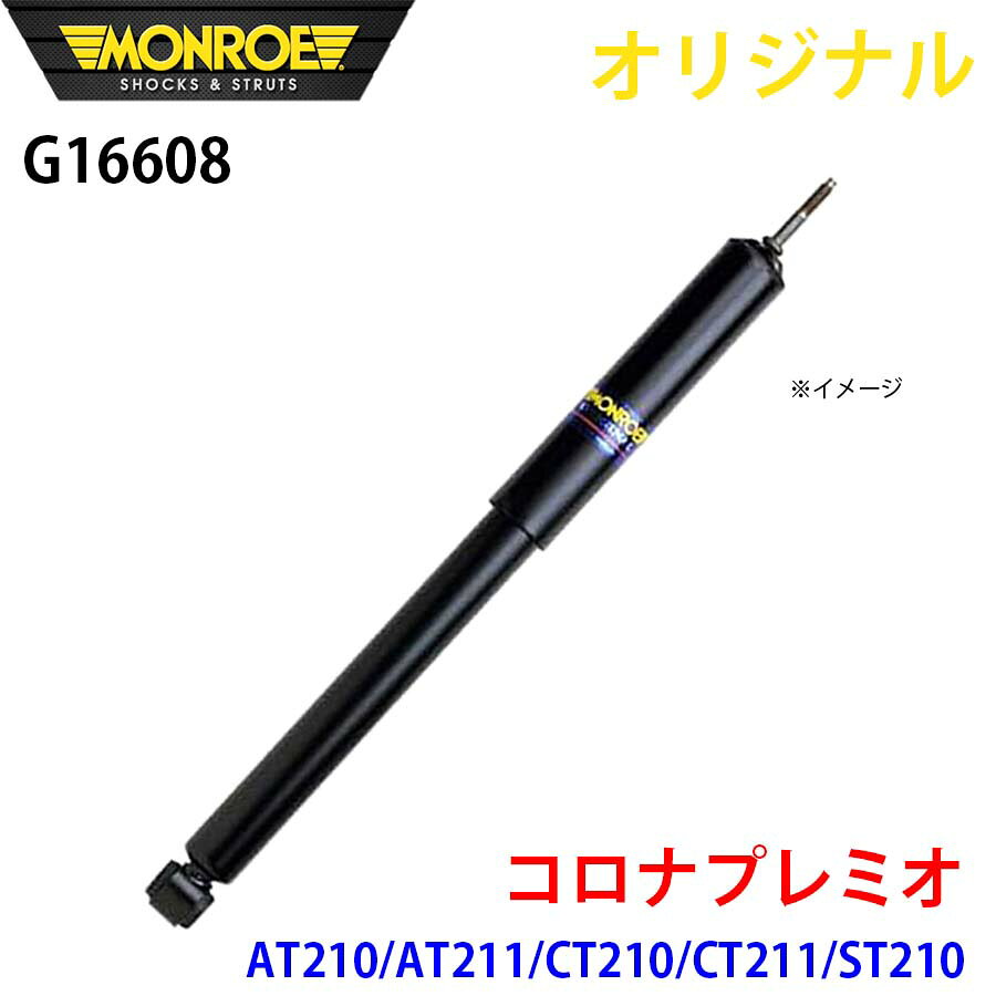 MONROE モンロー ショックアブソーバ コロナプレミオ AT210 AT211 CT210 CT211 ST210 オリジナル G16608 フロント 右 パーツキング A1A1