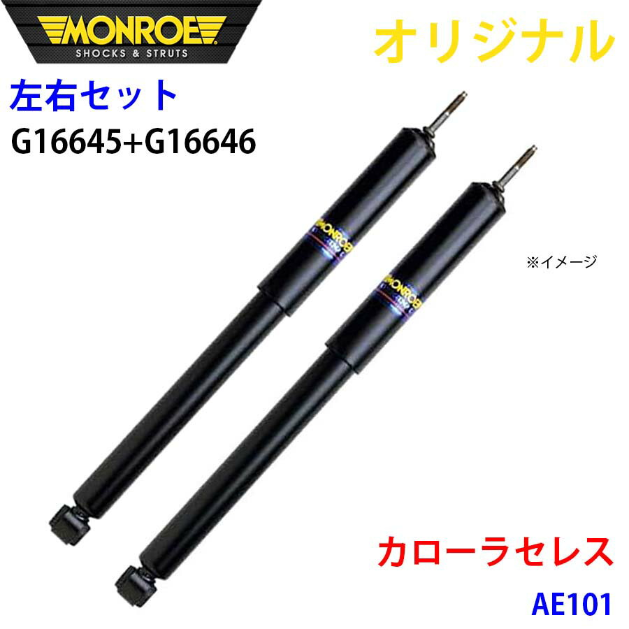 MONROE モンロー ショックアブソーバ フロント 左右セット カローラセレス AE101 オリジナル G16645 G16646 パーツキング A1A1