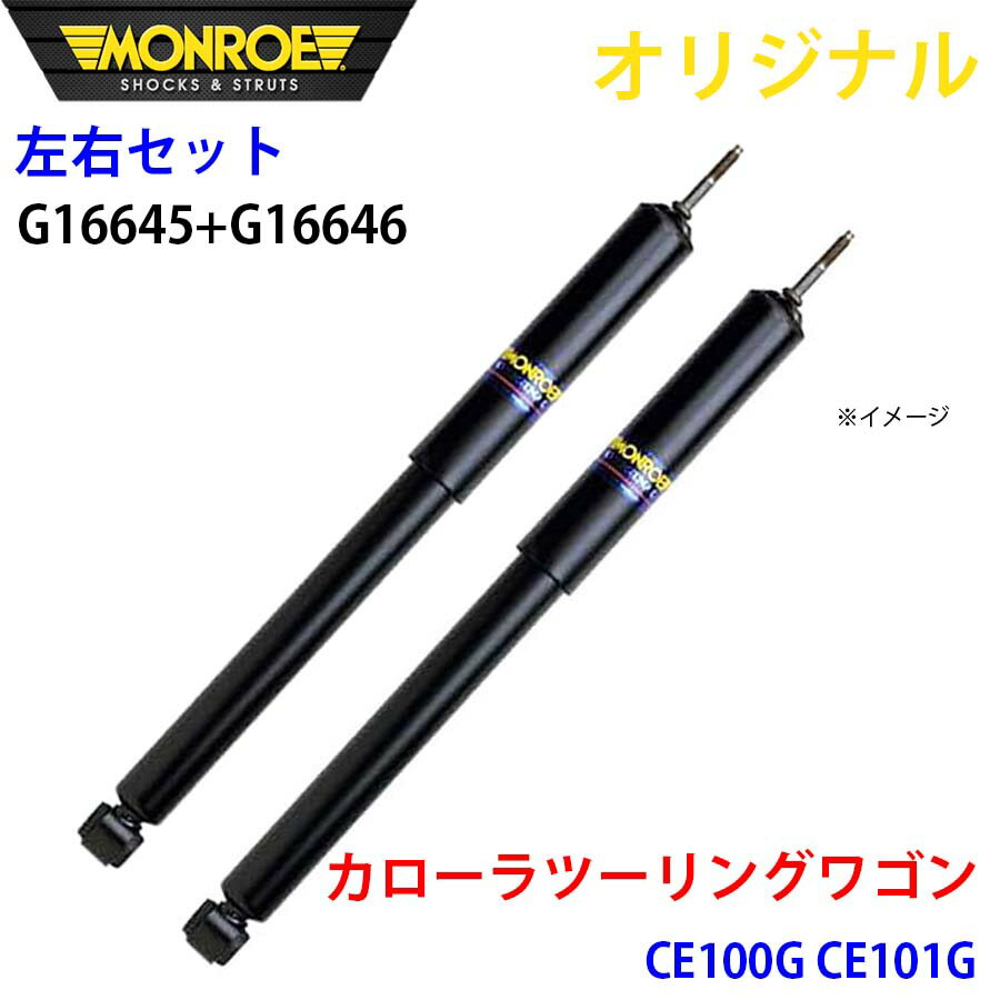 MONROE モンロー ショックアブソーバ フロント 左右セット カローラツーリングワゴン CE100G CE101G オ..