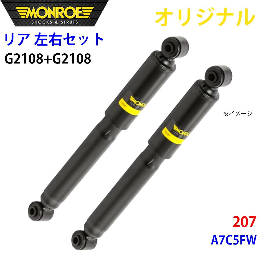 MONROE モンロー ショックアブソーバ リア 左右セット G2108-G2108 207 A7C5FW オリジナル パーツキング A1A1