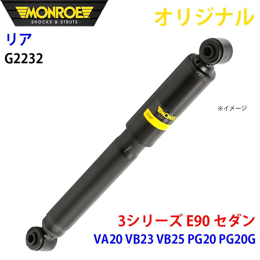 MONROE モンロー ショックアブソーバ リア 左右共通 G2232 3シリーズ E90 セダン VA20 VB23 VB25 PG20 PG20G オリジナル パーツキング A1A1