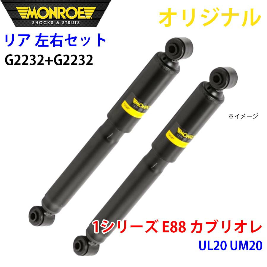 MONROE モンロー ショックアブソーバ リア 左右セット G2232-G2232 1シリーズ E88 カブリオレ UL20 UM20 オリジナル パーツキング A1A1