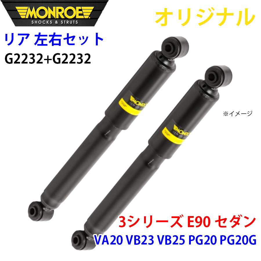 MONROE モンロー ショックアブソーバ リア 左右セット G2232-G2232 3シリーズ E90 セダン VA20 VB23 VB25 PG20 PG20G オリジナル パーツキング A1A1