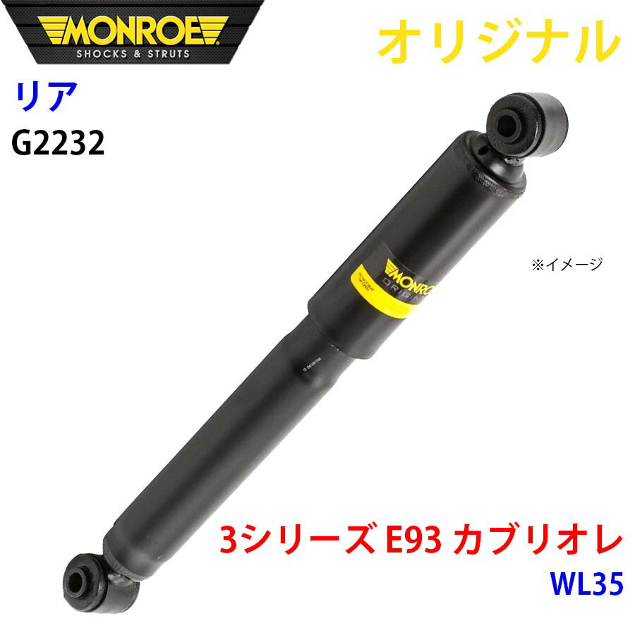 MONROE モンロー ショックアブソーバ リア 左右共通 G2232 3シリーズ E93 カブリオレ WL35 オリジナル パーツキング A1A1