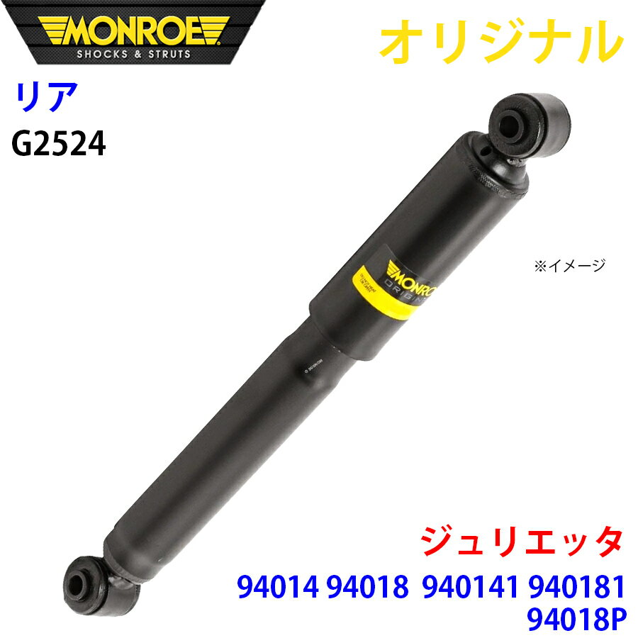 MONROE モンロー ショックアブソーバ リア 左右共通 G2524 ジュリエッタ 94014 94018 940141 940181 94..