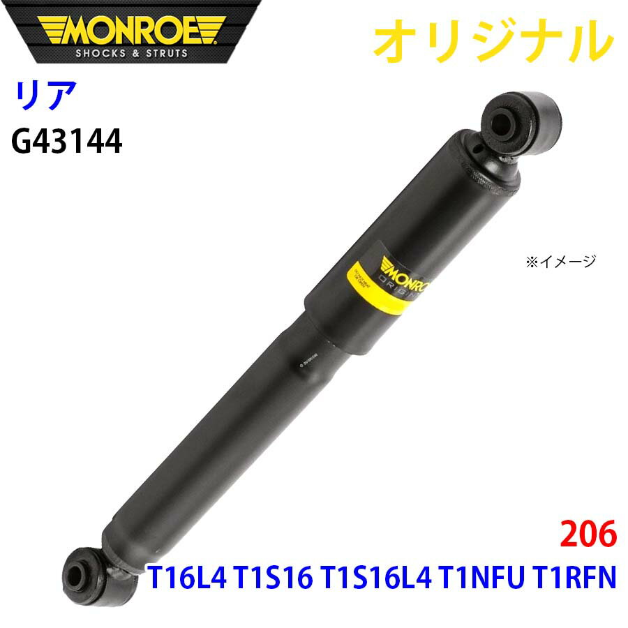 MONROE モンロー ショックアブソーバ リア 左右共通 G43144 206 T16L4 T1S16 T1S16L4 T1NFU T1RFN オリジナル パーツキング A1A1