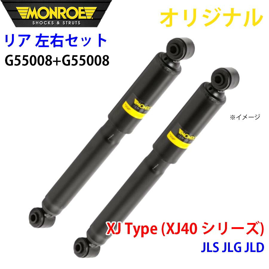 MONROE モンロー ショックアブソーバ リア 左右セット G55008-G55008 XJ Type (XJ40 シリーズ) JLS JLG JLD オリジナル パーツキング A1A1