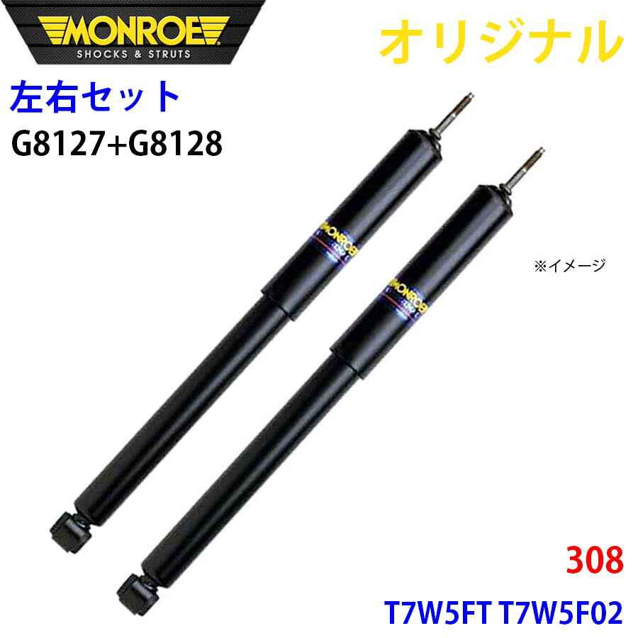 MONROE モンロー ショックアブソーバ フロント 左右セット 308 T7W5FT T7W5F02 オリジナル G8127 G8128 パーツキング A1A1