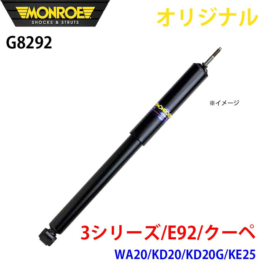 MONROE モンロー ショックアブソーバ 3シリーズ E92 クーペ WA20 KD20 KD20G KE25 オリジナル G8292 フロント 右 パーツキング A1A1