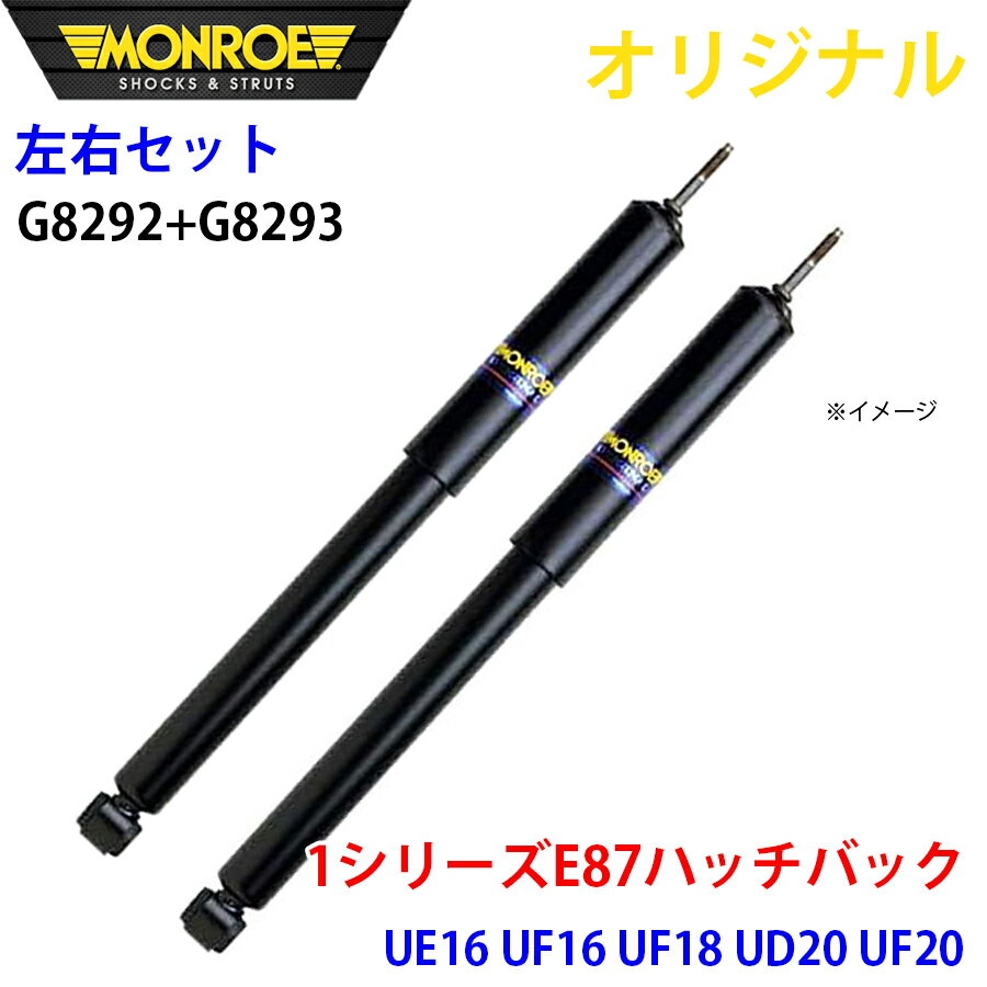 MONROE モンロー ショックアブソーバ フロント 左右セット 1シリーズ E87 ハッチバック UE16 UF16 UF18 UD20 UF20 オリジナル G8292 G8293 パーツキング A1A1