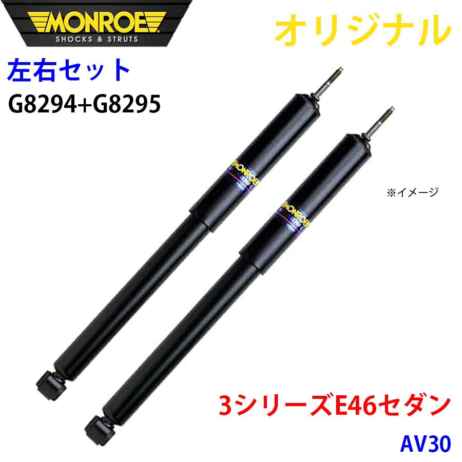 MONROE モンロー ショックアブソーバ フロント 左右セット 3シリーズ E46 セダン AV30 オリジナル G8294 G8295 パーツキング A1A1