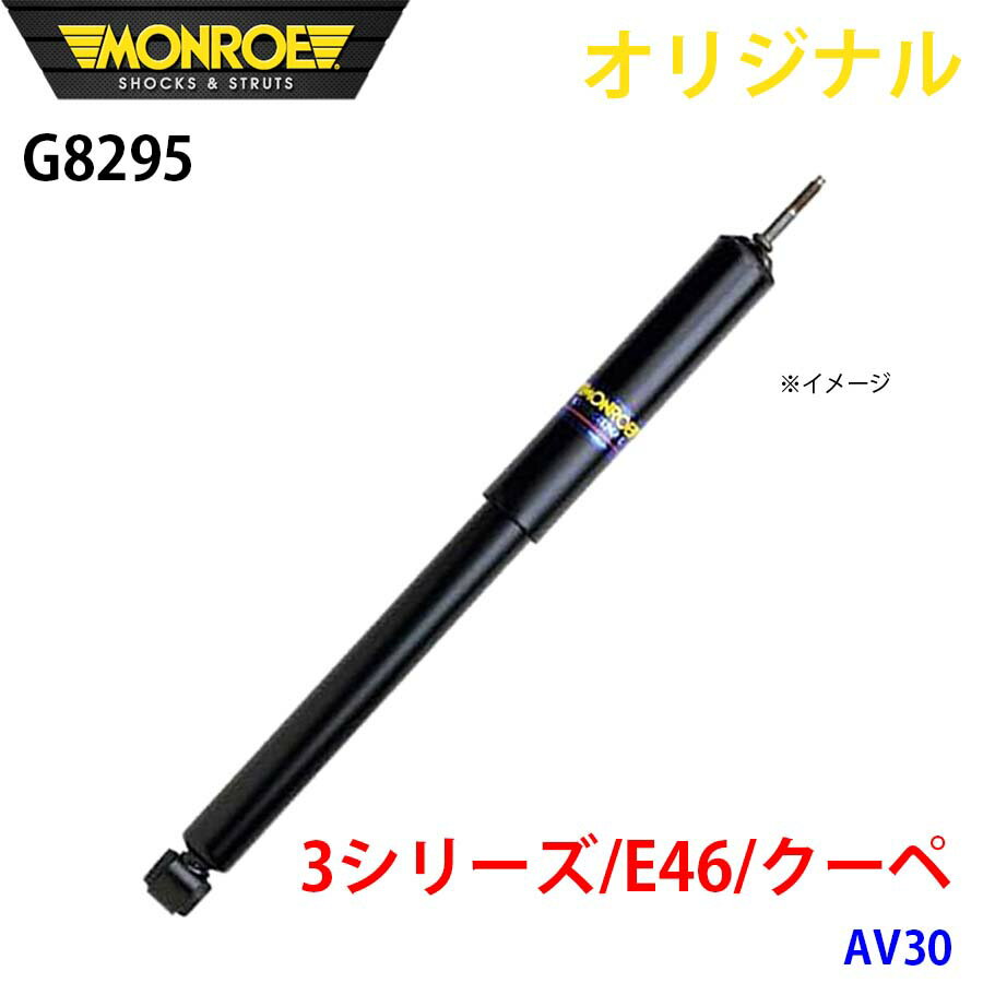 MONROE モンロー ショックアブソーバ 3シリーズ E46 クーペ AV30 オリジナル G8295 フロント 左 パーツキング A1A1