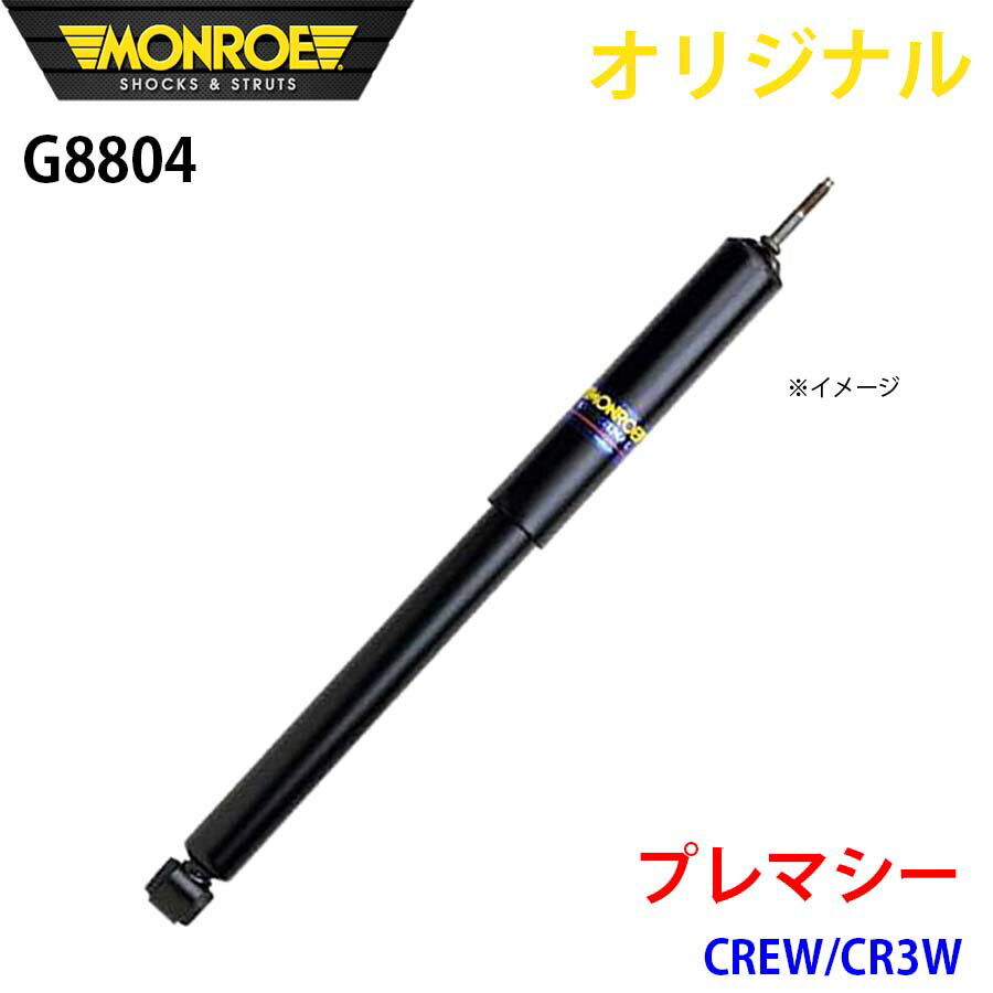 MONROE モンロー ショックアブソーバ プレマシー CREW CR3W オリジナル G8804 フロント 左 パーツキング A1A1