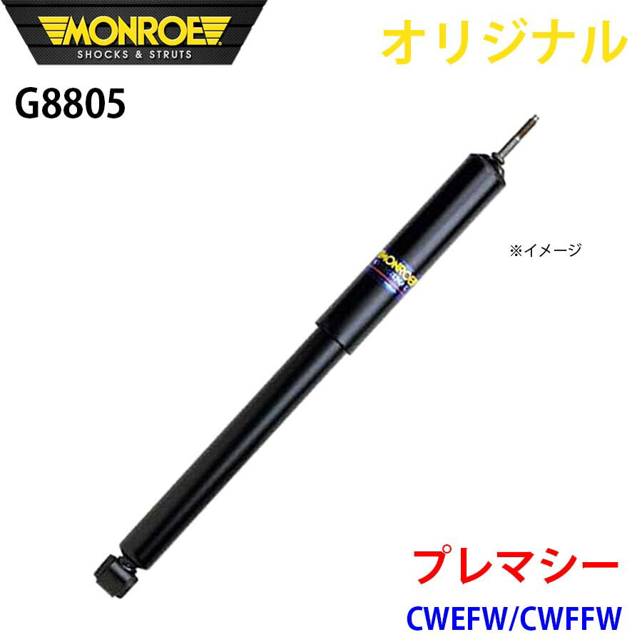 MONROE モンロー ショックアブソーバ プレマシー CWEFW CWFFW オリジナル G8805 フロント 右 パーツキング A1A1