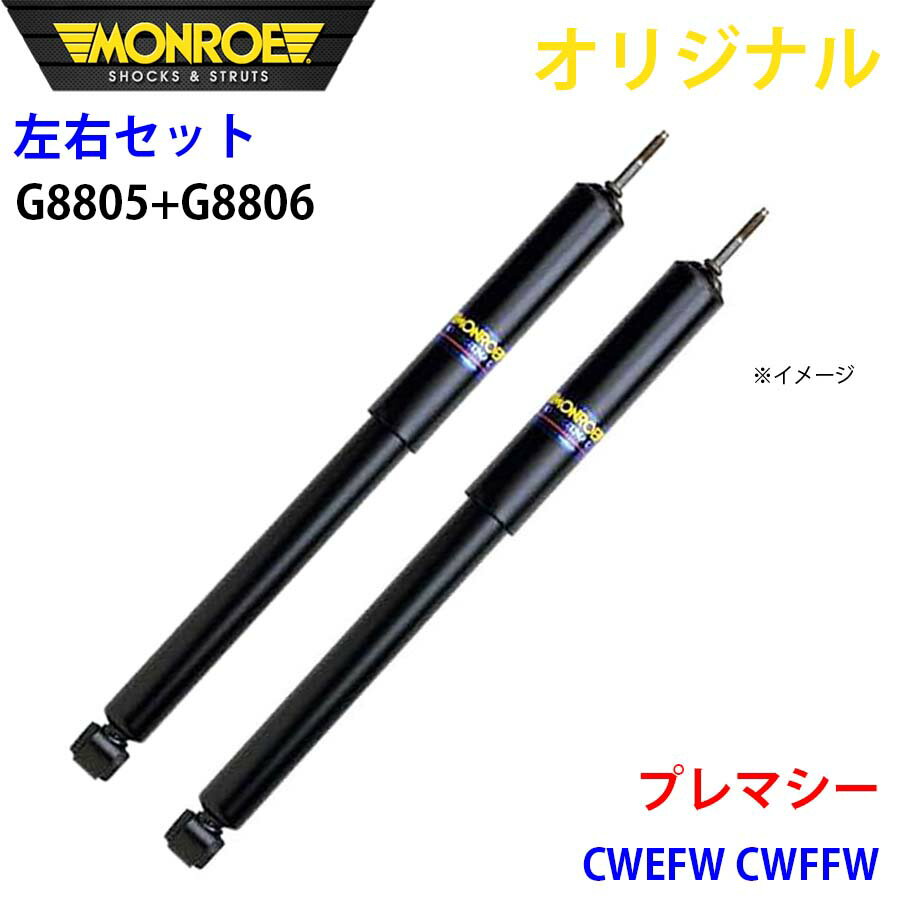 MONROE モンロー ショックアブソーバ フロント 左右セット プレマシー CWEFW CWFFW オリジナル G8805 G8806 パーツキング A1A1