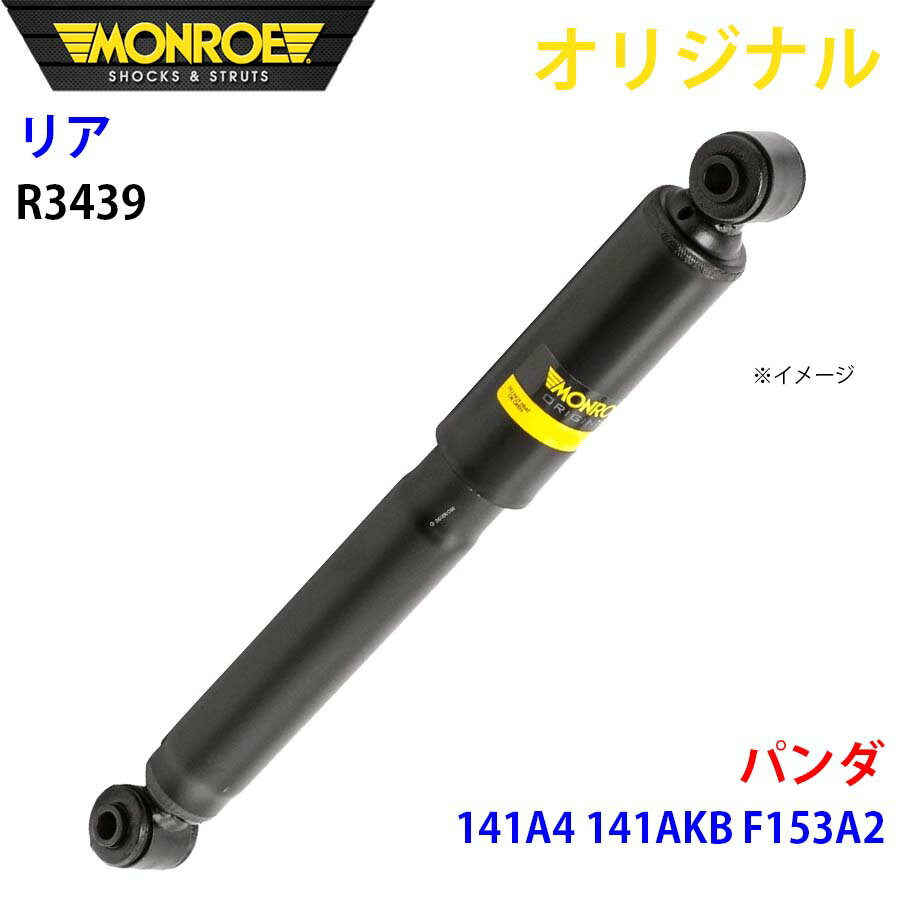 MONROE モンロー ショックアブソーバ リア 左右共通 R3439 パンダ 141A4 141AKB F153A2 オリジナル パーツキング A1A1
