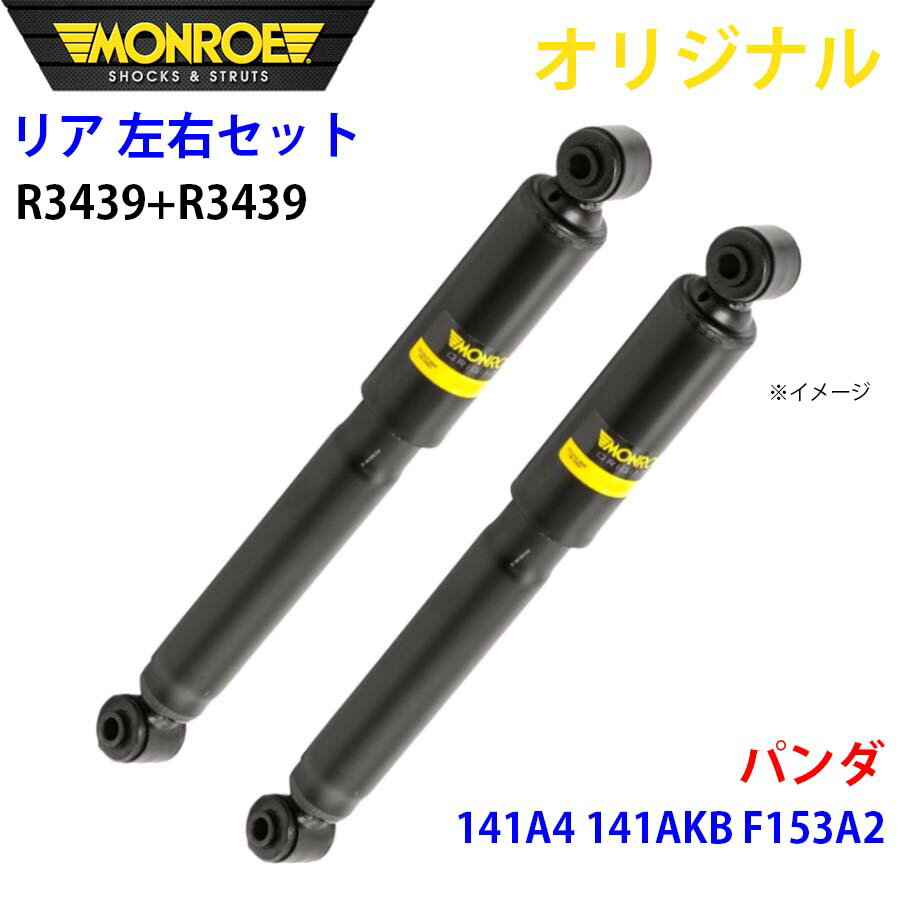 MONROE モンロー ショックアブソーバ リア 左右セット R3439-R3439 パンダ 141A4 141AKB F153A2 オリジナル パーツキング A1A1