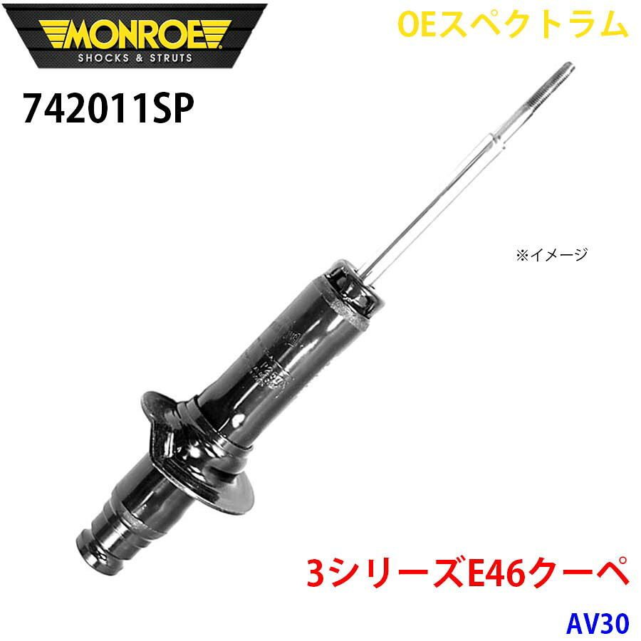 MONROE モンロー ショックアブソーバ 742011SP OEスペクトラム 3シリーズE46クーペ AV30 フロント 左 1本 パーツキング A1A1