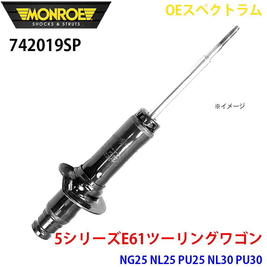 MONROE モンロー ショックアブソーバ 742019SP OEスペクトラム 5シリーズE61ツーリングワゴン NG25 NL25 PU25 NL30 PU30 フロント 左 1本 パーツキング A1A1