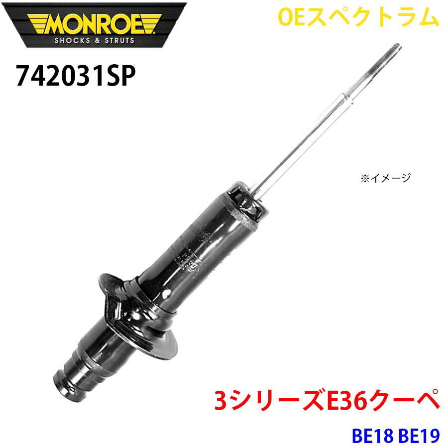 MONROE モンロー ショックアブソーバ 742031SP OEスペクトラム 3シリーズE36クーペ BE18 BE19 フロント 左 1本 パーツキング A1A1