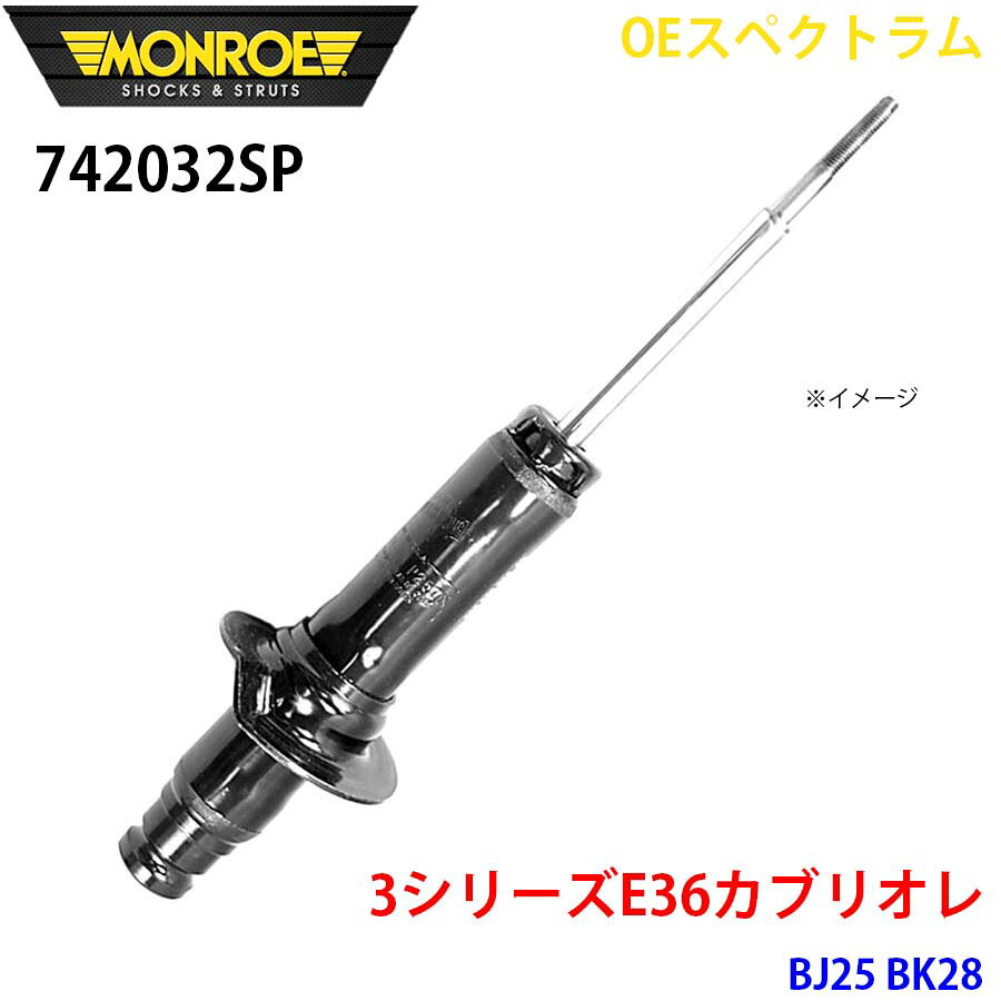 MONROE モンロー ショックアブソーバ 742032SP OEスペクトラム 3シリーズE36カブリオレ BJ25 BK28 フロント 右 1本 パーツキング A1A1