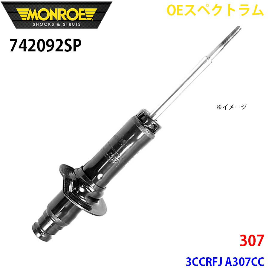 MONROE モンロー ショックアブソーバ 742092SP OEスペクトラム 307 3CCRFJ A307CC フロント 左 1本 パーツキング A1A1