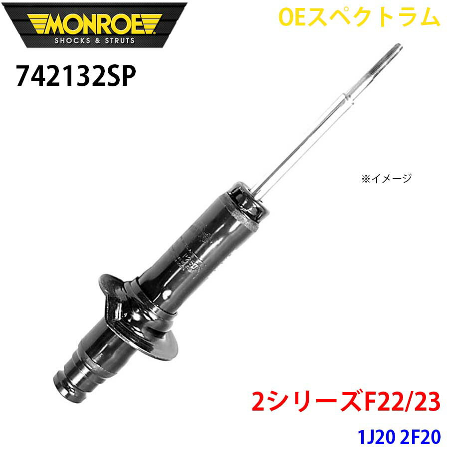 MONROE モンロー ショックアブソーバ 742132SP OEスペクトラム 2シリーズF22/23 1J20 2F20 フロント 左右共通 1本 パーツキング A1A1