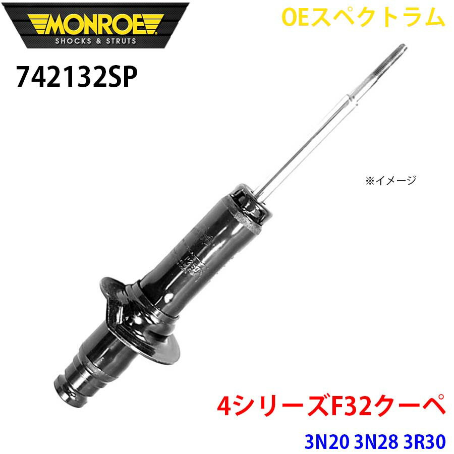 MONROE モンロー ショックアブソーバ 742132SP OEスペクトラム 4シリーズF32クーペ 3N20 3N28 3R30 フロント 左右共通 1本 パーツキング A1A1