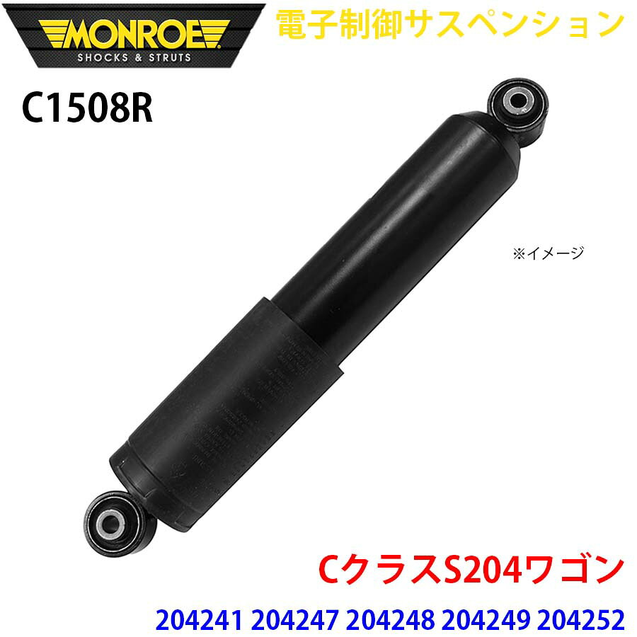 MONROE モンロー ショックアブソーバ C1508R 電子制御サスペンション CクラスS204ワゴン 204241 204247 204248 204249 204252 204254 204257 リア 右 1本 パーツキング A1A1