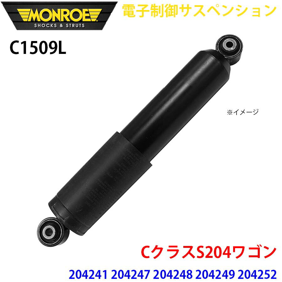 MONROE モンロー ショックアブソーバ C1509L 電子制御サスペンション CクラスS204ワゴン 204241 204247 204248 204249 204252 204254 204257 リア 左 1本 パーツキング A1A1